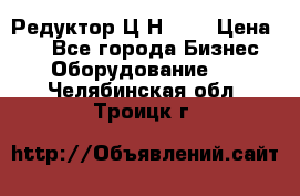 Редуктор Ц2Н-400 › Цена ­ 1 - Все города Бизнес » Оборудование   . Челябинская обл.,Троицк г.